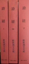 詩経　上中下 3冊揃　［新釈漢文大系］ 110・111・112 季報付