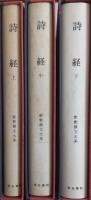 詩経　上中下 3冊揃　［新釈漢文大系］ 110・111・112 季報付
