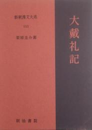 大載礼記　［新釈漢文大系］ 113 季報付