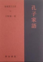 孔子家語 ［新釈漢文大系］ 53 季報付