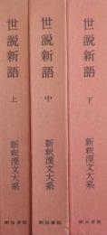 世説新語 上中下 3冊揃　［新釈漢文大系］ 76・77・78