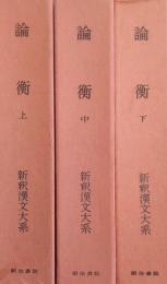 論衡 上中下 3冊揃　［新釈漢文大系］ 68・69・94