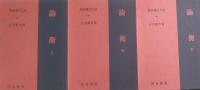 論衡 上中下 3冊揃　［新釈漢文大系］ 68・69・94