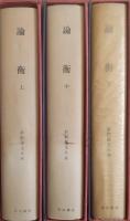 論衡 上中下 3冊揃　［新釈漢文大系］ 68・69・94