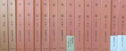 史記　全14巻（15冊）揃　 ［新釈漢文大系］