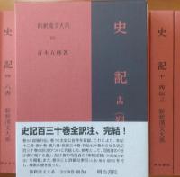 史記　全14巻（15冊）揃　 ［新釈漢文大系］