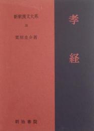 孝経　［新釈漢文大系］ 35　