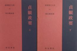 貞観政要 上・下［新釈漢文大系］ ９５・９６