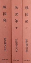 戦国策　上・中・下 ［新釈漢文大系］ 47・48・49