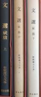 文選　（賦篇） 上中下 3冊揃　［新釈漢文大系］ 79・80・81 季報付