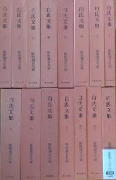 白氏文集 2巻～13巻（15冊） ［新釈漢文大系］ 1巻欠