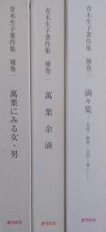 青木生子著作集　補巻3冊　