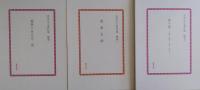 青木生子著作集　補巻3冊　