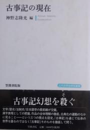 古事記の現在　［上代文学会研究叢書］