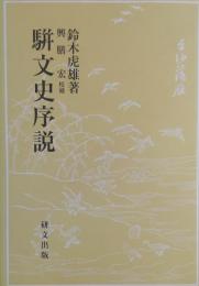駢文史序説