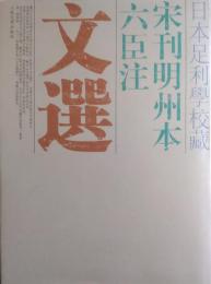 日本足利学校蔵 宋刊明州本六臣注 文選