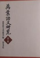萬葉語文研究　第1集～第11集　１１冊