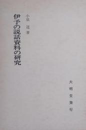 伊予の説話資料の研究