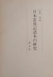 日本霊異記諸本の研究