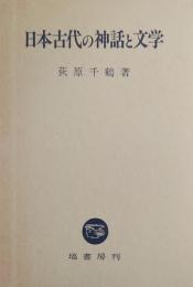 日本古代の神話と文学