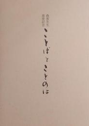 ことばとことのは　森重先生喜寿記念