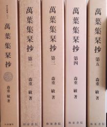 萬葉集栞抄  ＜研究叢書 ＞第1～第5　5冊