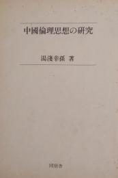 中國倫理思想の研究