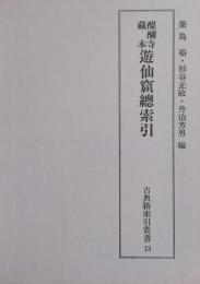 醍醐寺蔵本 遊仙窟総索引　［古典籍索引叢書 第13巻］