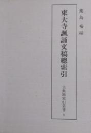 東大寺諷誦文稿總索引 ［古典籍索引叢書第8巻］