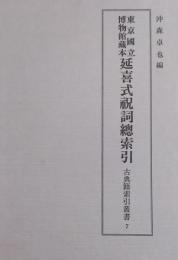東京国立博物館蔵本 延喜式祝詞総索引 ＜古典籍索引叢書 延喜式 第7巻＞