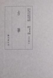 古筆　文学篇 第二十巻 ［国立歴史民俗博物館蔵 貴重典籍叢書］