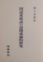国語重複語の語構成論的研究