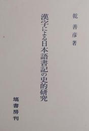 漢字による日本語書記の史的研究