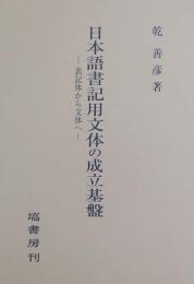 日本語書記用文体の成立基盤　表記体から文体へ