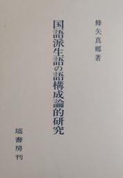 国語派生語の語構成論的研究