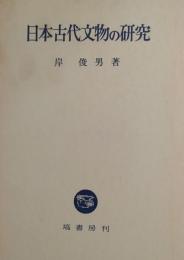 日本古代文物の研究