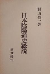 日本陰陽道史総説