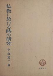仏教に於ける時の研究 改版