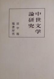 中世文学論研究