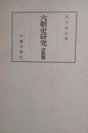 六朝史研究　宗教篇