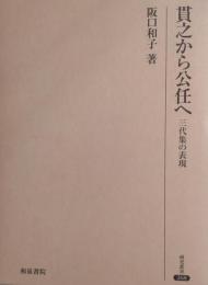 貫之から公任へ : 三代集の表現 ＜研究叢書 268＞