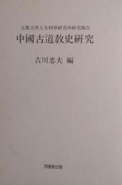 中国古道教史研究 ＜京都大学人文科学研究所研究報告＞