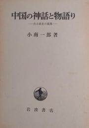 中国の神話と物語り　古小説史の展開