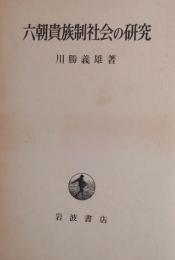 六朝貴族制社会の研究