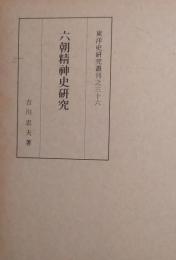 六朝精神史研究 （東洋史研究叢刊之三十六）