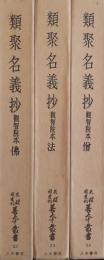 類聚名義抄　觀智院本 ［佛・法・僧］　全３冊 天理圖書館善本叢書　和書之部　第３２巻・第３3巻・第３４巻