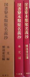図書寮本類聚名義抄　本文篇・解説索引編　２冊