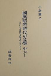 国風暗黒時代の文学 中(下)I -弘仁・天長期の文学を中心として-
