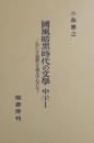 国風暗黒時代の文学 中(下)I -弘仁・天長期の文学を中心として-