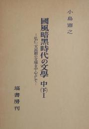 国風暗黒時代の文学 中(下)I -弘仁・天長期の文学を中心として-